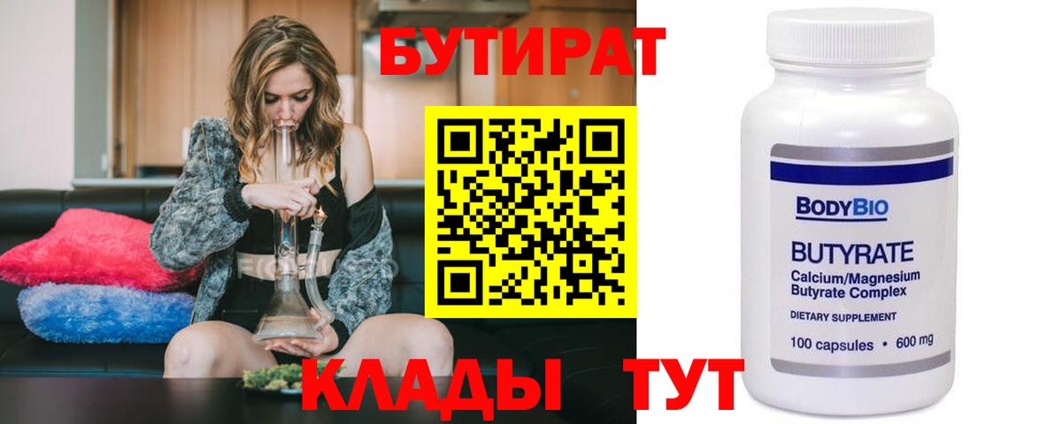 БУТИРАТ бутик Курчатов